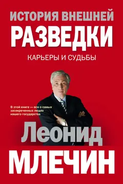 Обложка аудиокниги «История внешней разведки. Карьеры и судьбы»