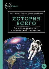 Обложка аудиокниги «История всего. 14 миллиардов лет космической эволюции»