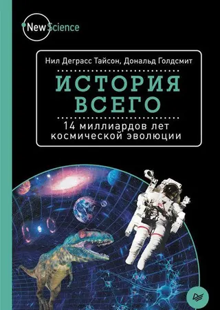 Обложка аудиокниги «История всего. 14 миллиардов лет космической эволюции»