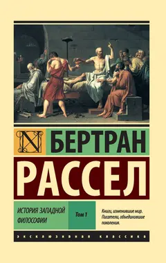 Обложка аудиокниги «История западной философии. Том 1»