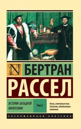 Обложка аудиокниги «История западной философии. Том 2»