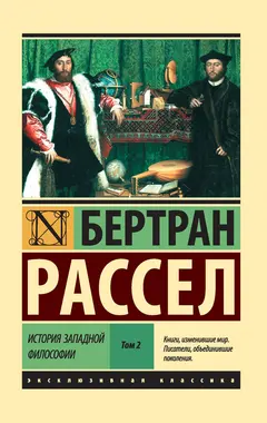 Обложка аудиокниги «История западной философии. Том 2»