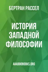Обложка аудиокниги «История западной философии»