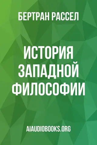 Обложка аудиокниги «История западной философии»
