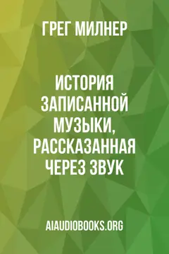 Обложка аудиокниги «История записанной музыки, рассказанная через звук»