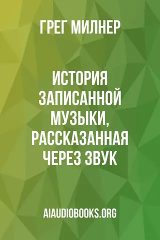 Обложка аудиокниги «История записанной музыки, рассказанная через звук»