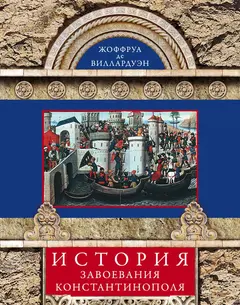 Обложка аудиокниги «История завоевания Константинополя»