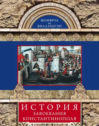 Обложка аудиокниги «История завоевания Константинополя»