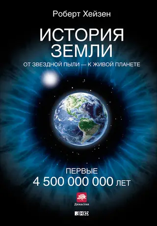 Обложка аудиокниги «История Земли. От звёздной пыли – к живой планете. Первые 4 500 000 000 лет»