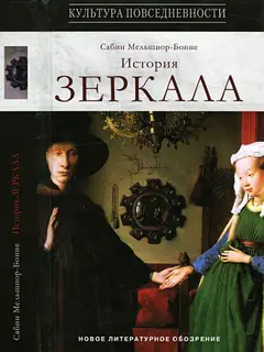 Обложка аудиокниги «История зеркала»