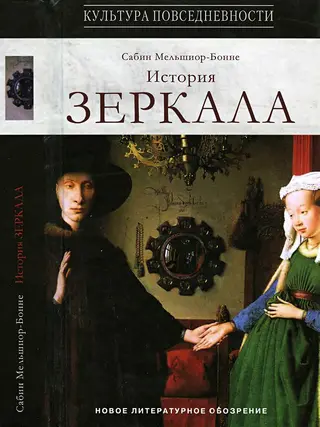 Обложка аудиокниги «История зеркала»