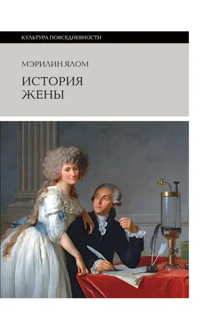 Обложка аудиокниги «История жены»