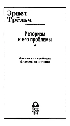 Обложка аудиокниги «Историзм и его проблемы»