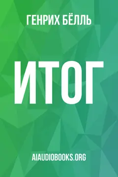Обложка аудиокниги «Итог»