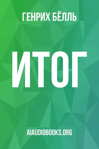 Обложка аудиокниги «Итог»