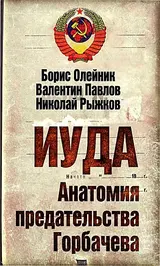Обложка аудиокниги «Иуда. Анатомия предательства Горбачева»