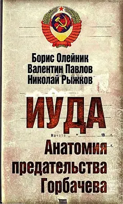 Обложка аудиокниги «Иуда. Анатомия предательства Горбачева»
