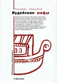 Обложка аудиокниги «Иудейские мифы. Книга Бытия»