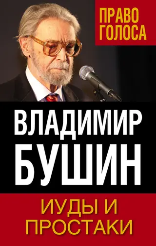 Обложка аудиокниги «Иуды и простаки»