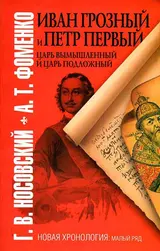 Обложка аудиокниги «Иван Грозный и Петр Первый»