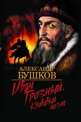 Обложка аудиокниги «Иван Грозный. Кровавый поэт»