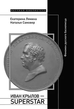 Обложка аудиокниги «Иван Крылов – Superstar. Феномен русского баснописца»