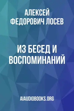 Обложка аудиокниги «Из бесед и воспоминаний»