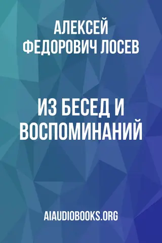 Обложка аудиокниги «Из бесед и воспоминаний»