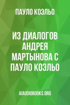 Обложка аудиокниги «Из диалогов Андрея Мартынова с Пауло Коэльо»