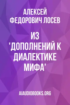 Обложка аудиокниги «Из 'Дополнений к диалектике мифа'»