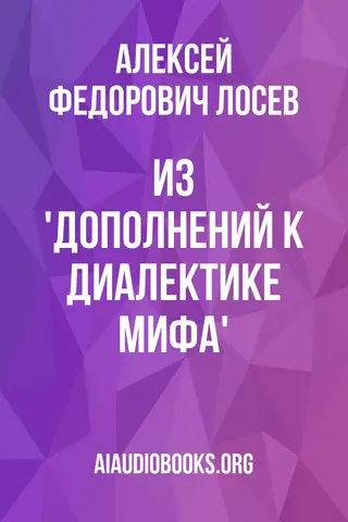 Обложка аудиокниги «Из 'Дополнений к диалектике мифа'»