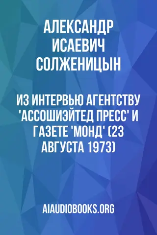 Обложка аудиокниги «Из интервью агентству 'Ассошиэйтед пресс' и газете 'Монд' (23 августа 1973)»