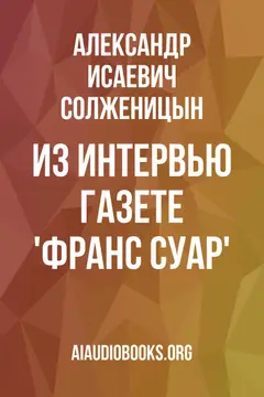 Обложка аудиокниги «Из интервью газете 'Франс Суар'»