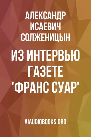 Обложка аудиокниги «Из интервью газете 'Франс Суар'»