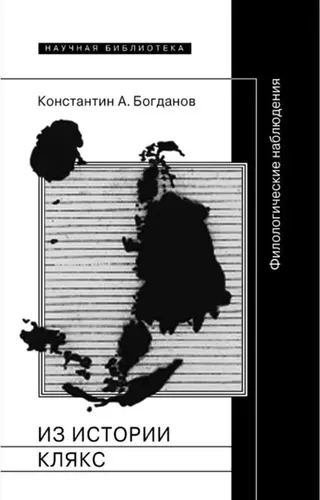 Обложка аудиокниги «Из истории клякс. Филологические наблюдения»