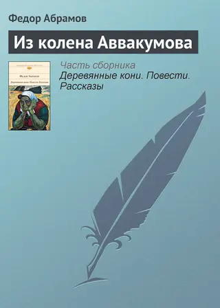 Обложка аудиокниги «Из колена Аввакумова»