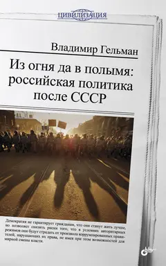 Обложка аудиокниги «Из огня да в полымя: российская политика после СССР»