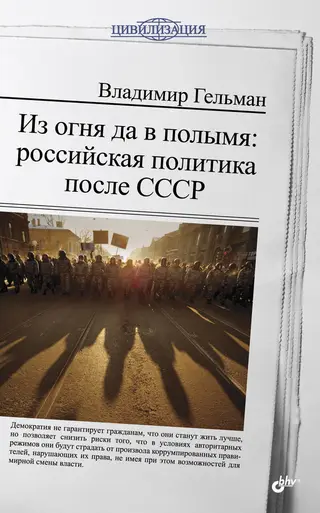 Обложка аудиокниги «Из огня да в полымя: российская политика после СССР»