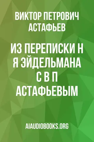 Обложка аудиокниги «Из переписки Н Я Эйдельмана с В П Астафьевым»