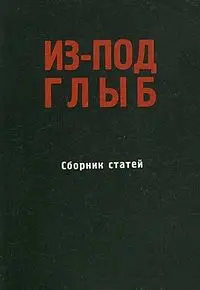 Обложка аудиокниги «Из-под глыб (Сборник статей, Часть 1)»