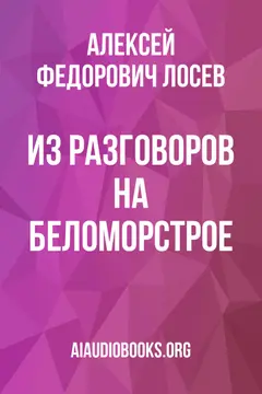 Обложка аудиокниги «Из разговоров на Беломорстрое»