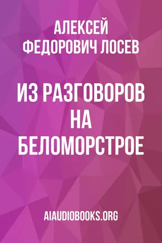 Обложка аудиокниги «Из разговоров на Беломорстрое»