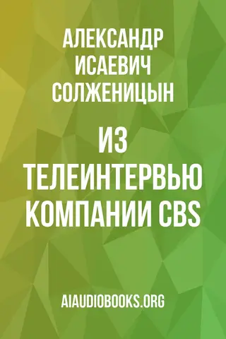 Обложка аудиокниги «Из телеинтервью компании CBS»