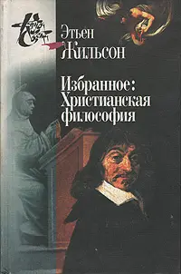 Обложка аудиокниги «Избранное: Христианская философия. Ч2»