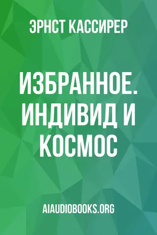 Обложка аудиокниги «Избранное. Индивид и космос»