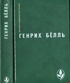 Обложка аудиокниги «Избранное [ Ирландский дневник; Бильярд в половине десятого; Глазами клоуна; Потерянная честь Катарины Блюм.Рассказы]»