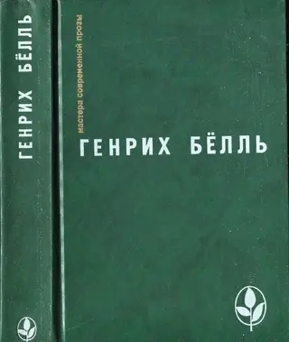 Обложка аудиокниги «Избранное [ Ирландский дневник; Бильярд в половине десятого; Глазами клоуна; Потерянная честь Катарины Блюм.Рассказы]»