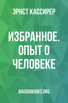 Обложка аудиокниги «Избранное. Опыт о человеке»