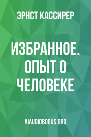 Обложка аудиокниги «Избранное. Опыт о человеке»