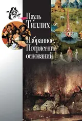 Обложка аудиокниги «Избранное. Потрясение оснований»